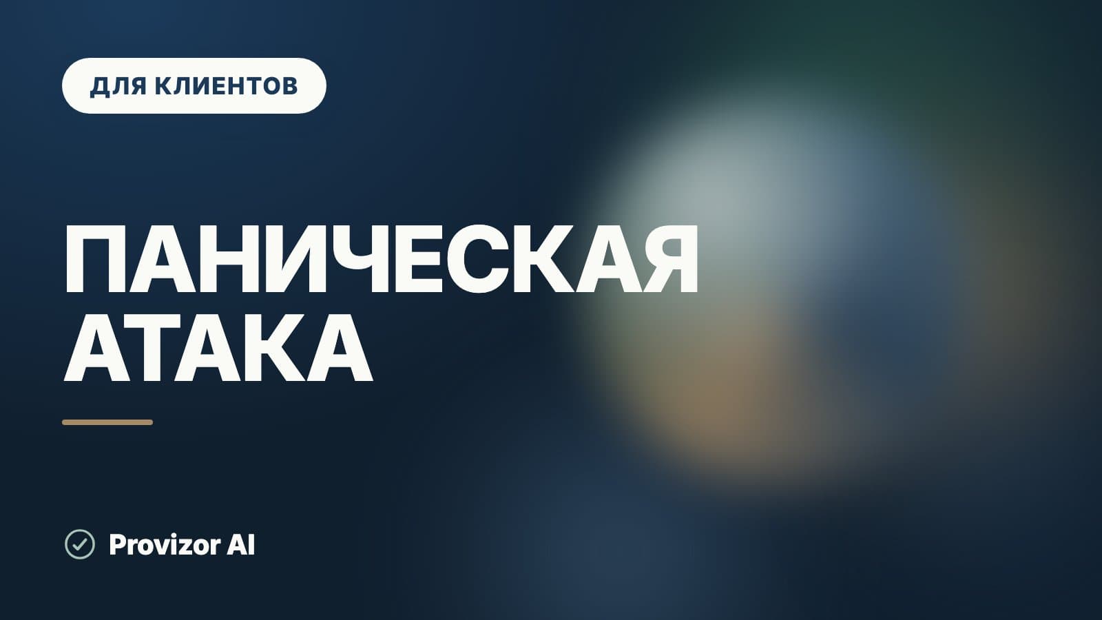 Паническая атака: почему она случается без причины