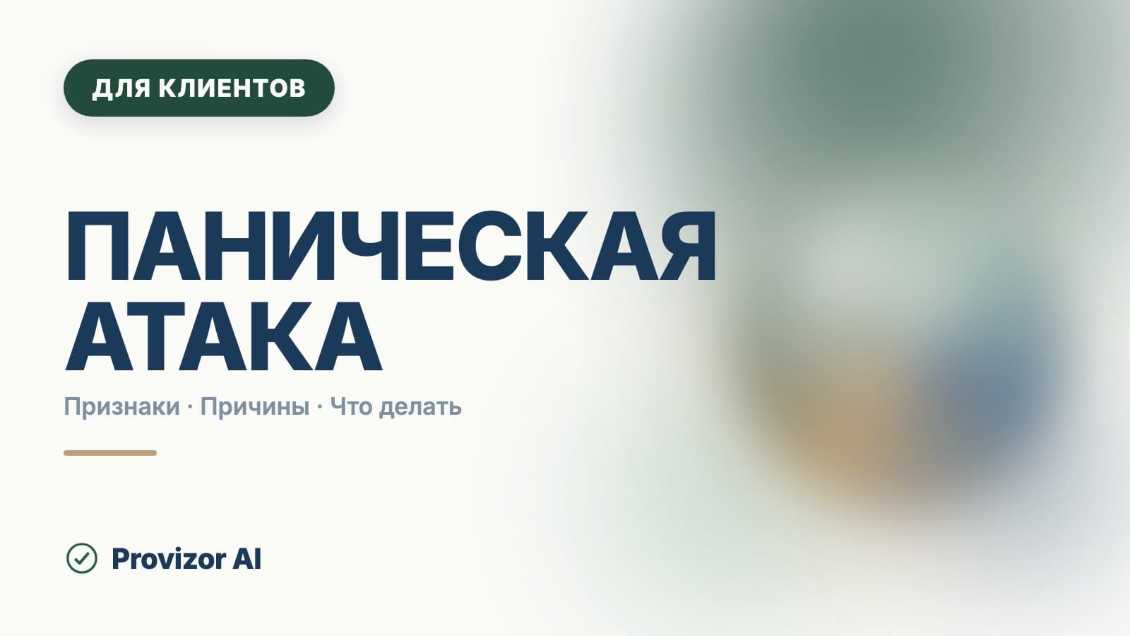 Паническая атака: симптомы и что с ними делать