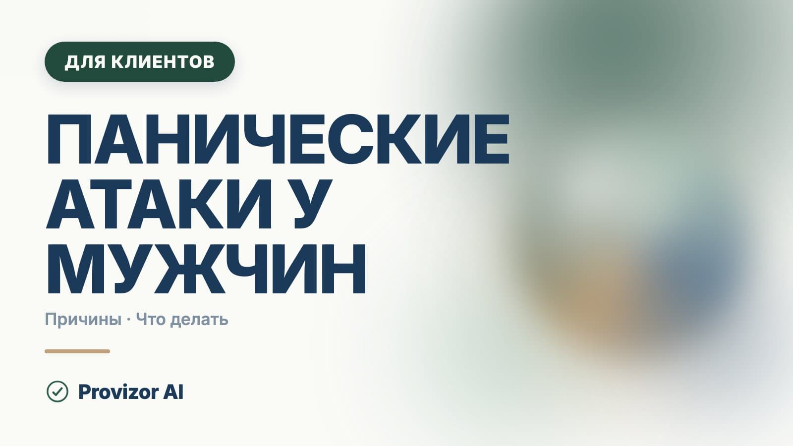 Панические атаки у мужчин: причины и путь до помощи