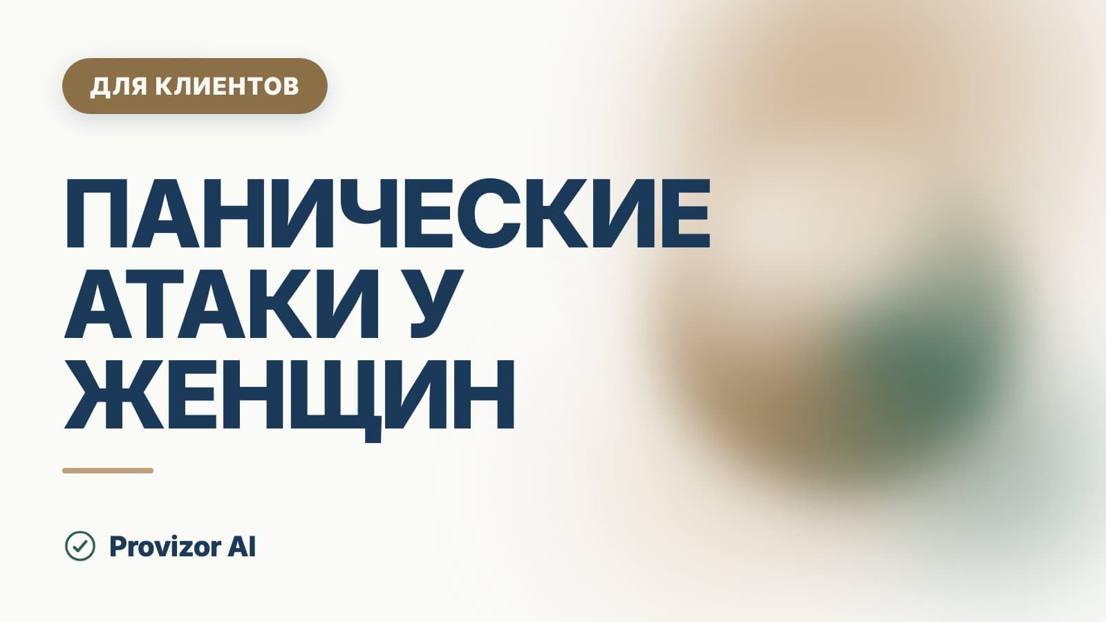 Панические атаки у женщин: симптомы, причины и что делать