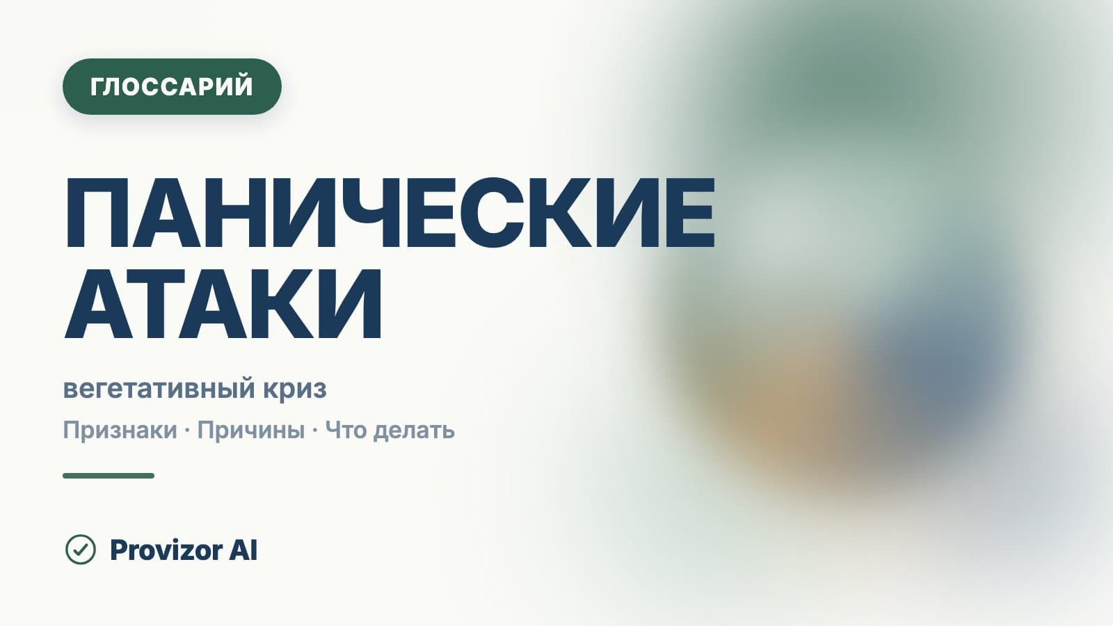 Панические атаки
