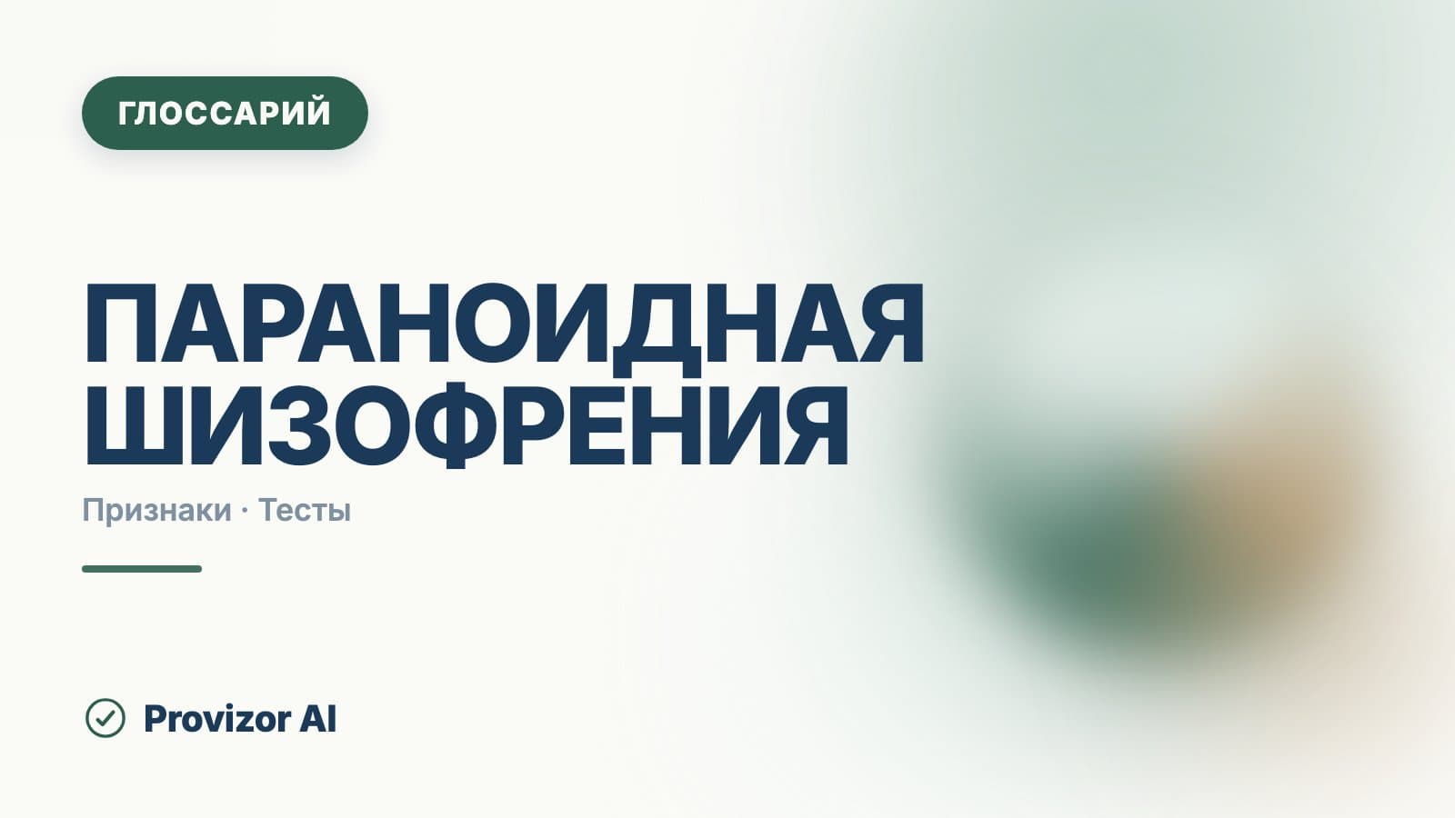 Параноидная шизофрения (F20.0)