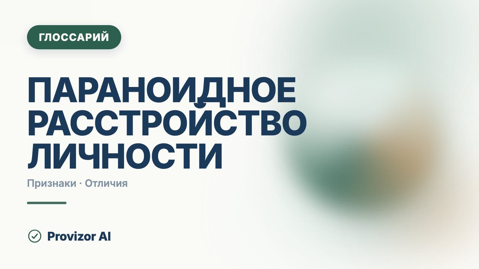 Параноидное расстройство личности (F60.0)
