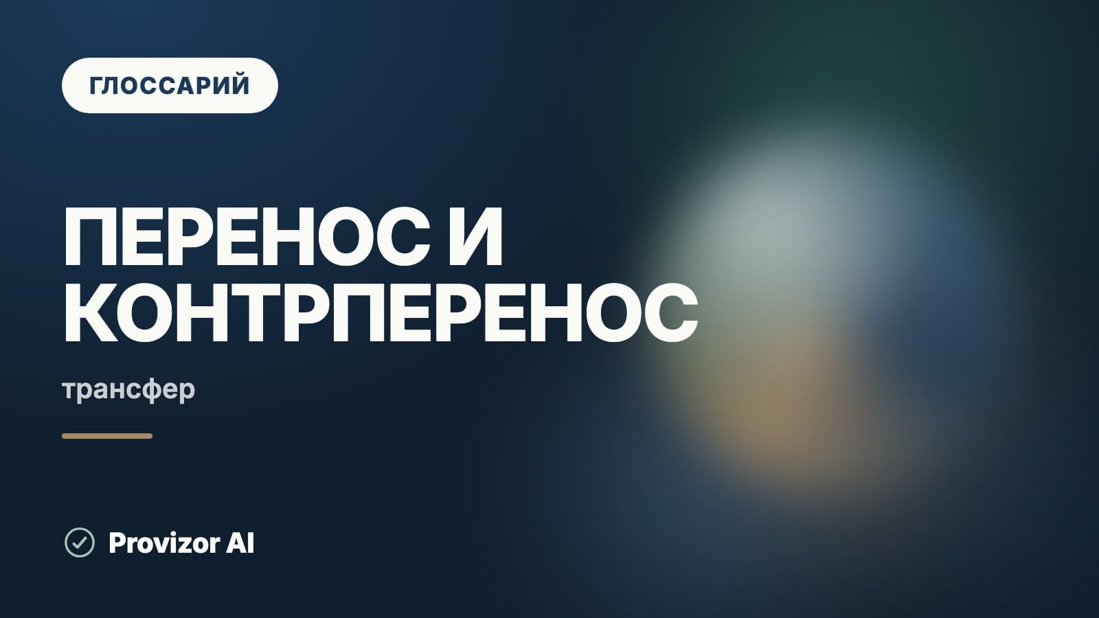 Перенос и контрперенос