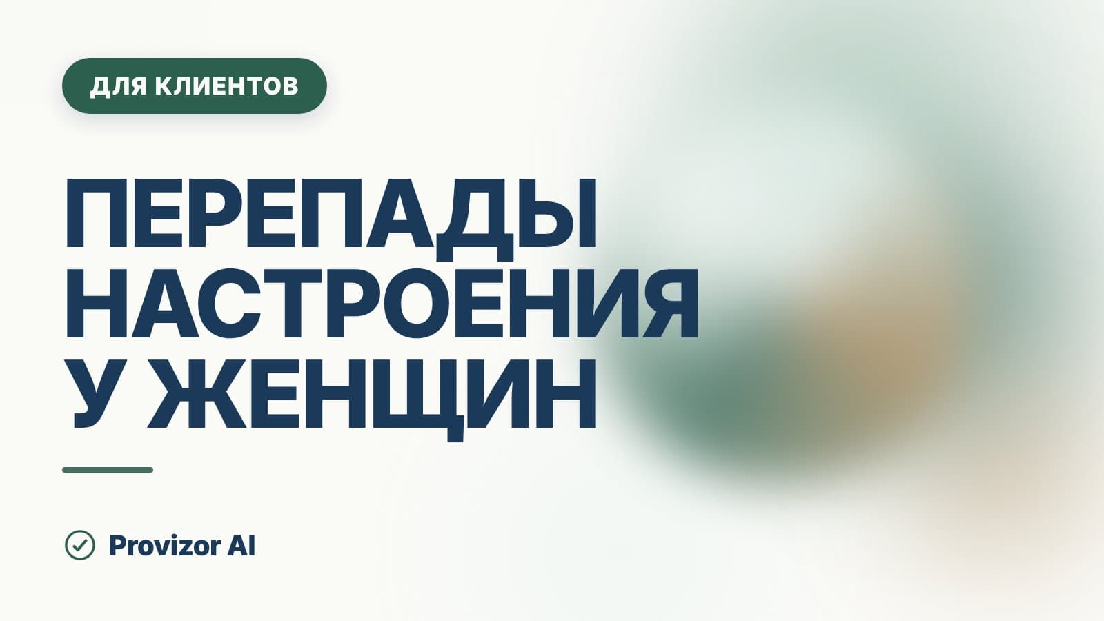 Перепады настроения у женщин: причины и что проверить