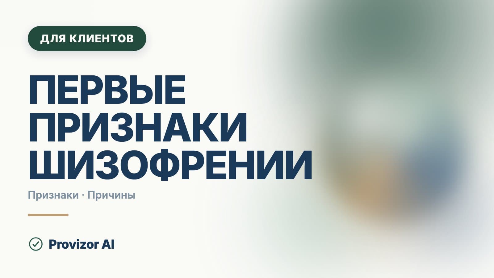 Первые признаки шизофрении: что меняется раньше всего
