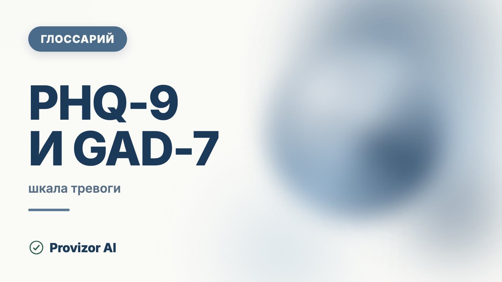 PHQ-9 и GAD-7 — скрининговые шкалы депрессии и тревоги