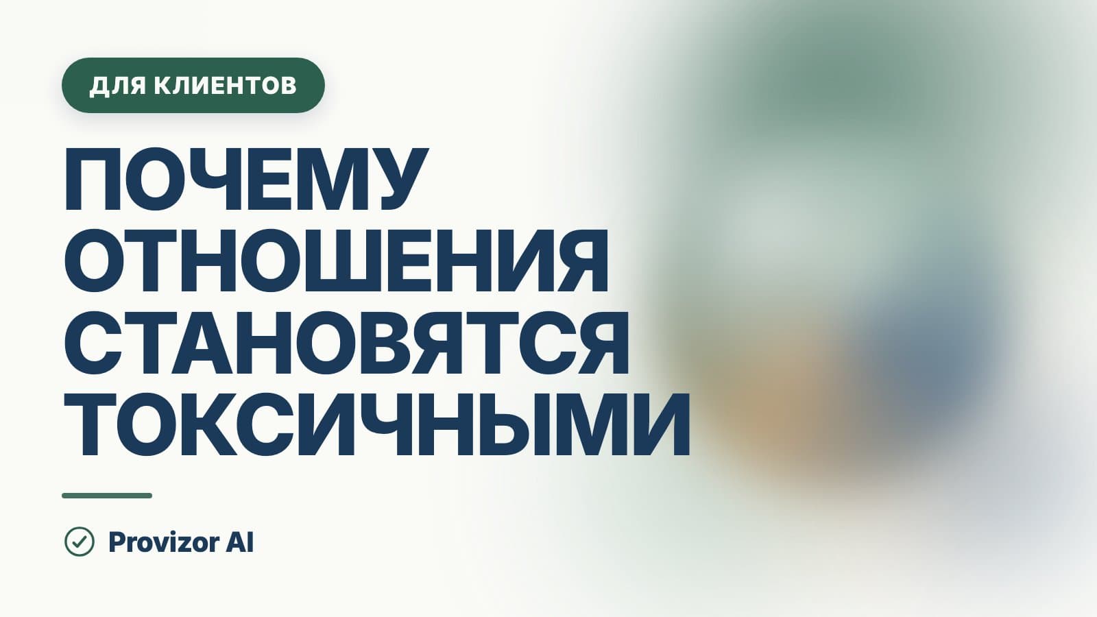 Почему отношения становятся токсичными: причины и динамика