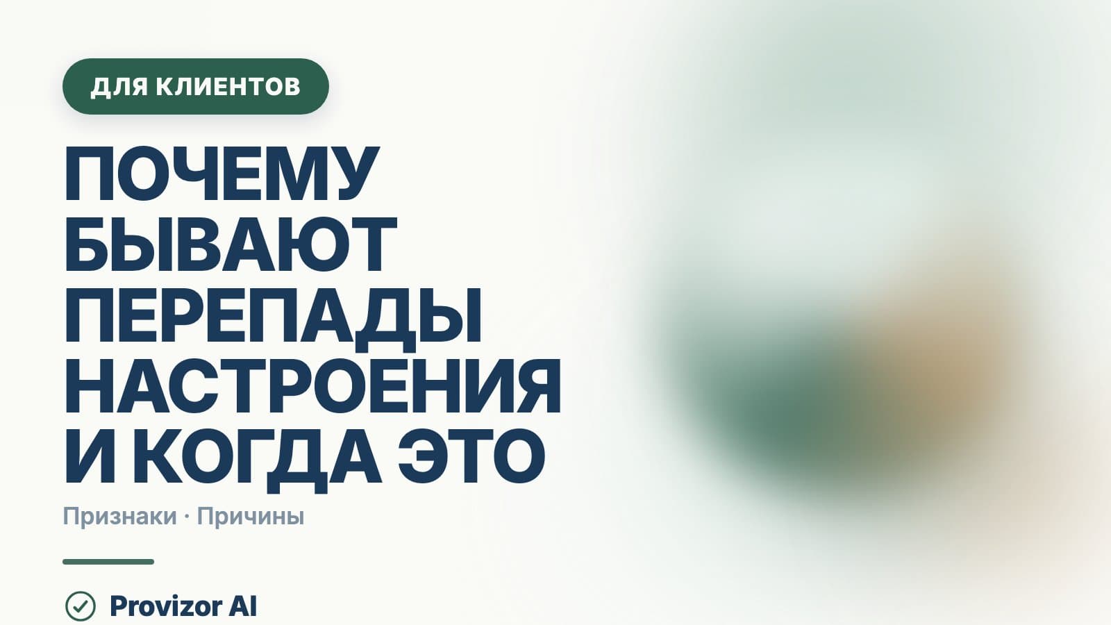 Почему бывают перепады настроения и когда это норма