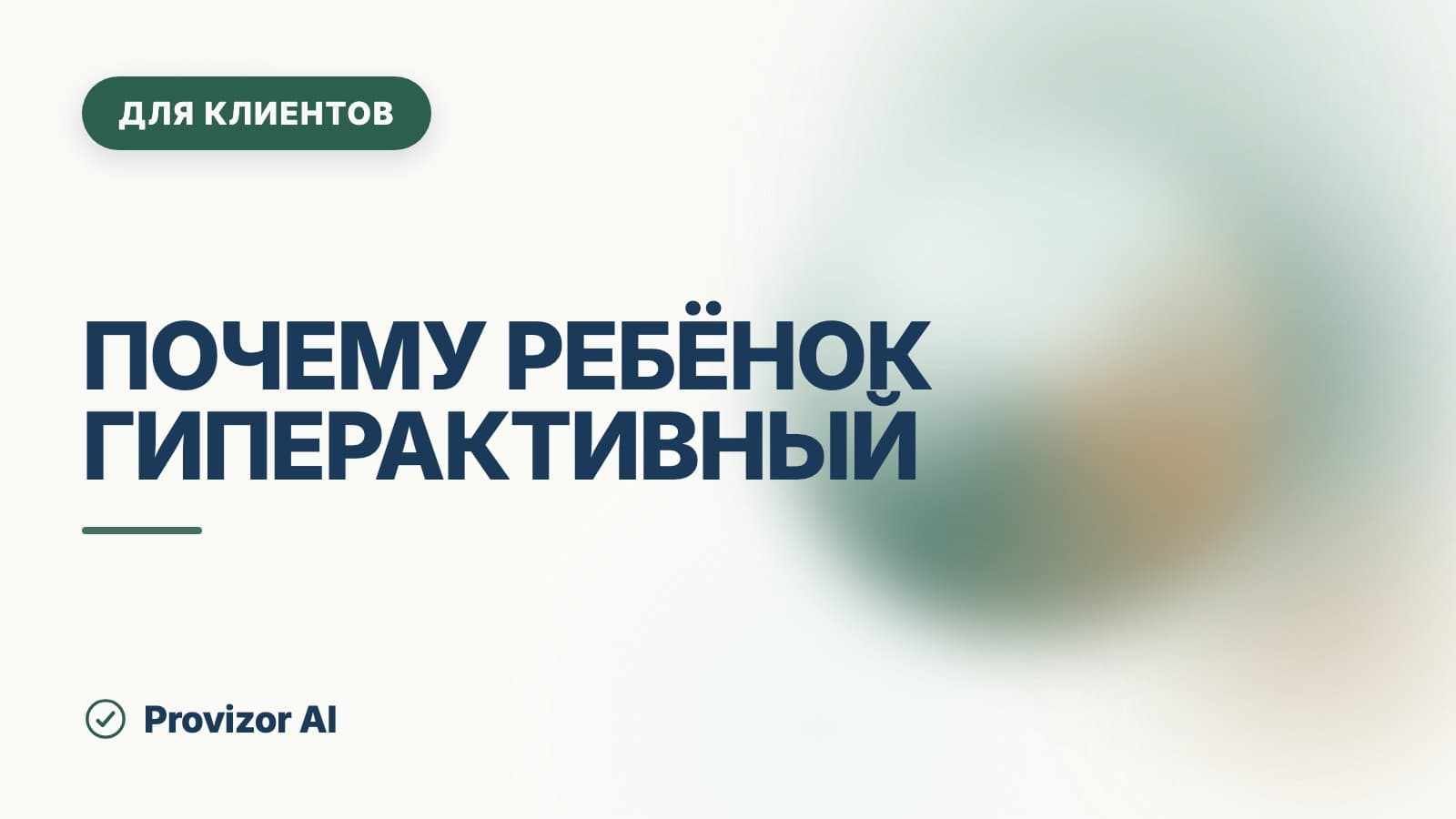 Почему ребёнок гиперактивный: причины и чья это вина