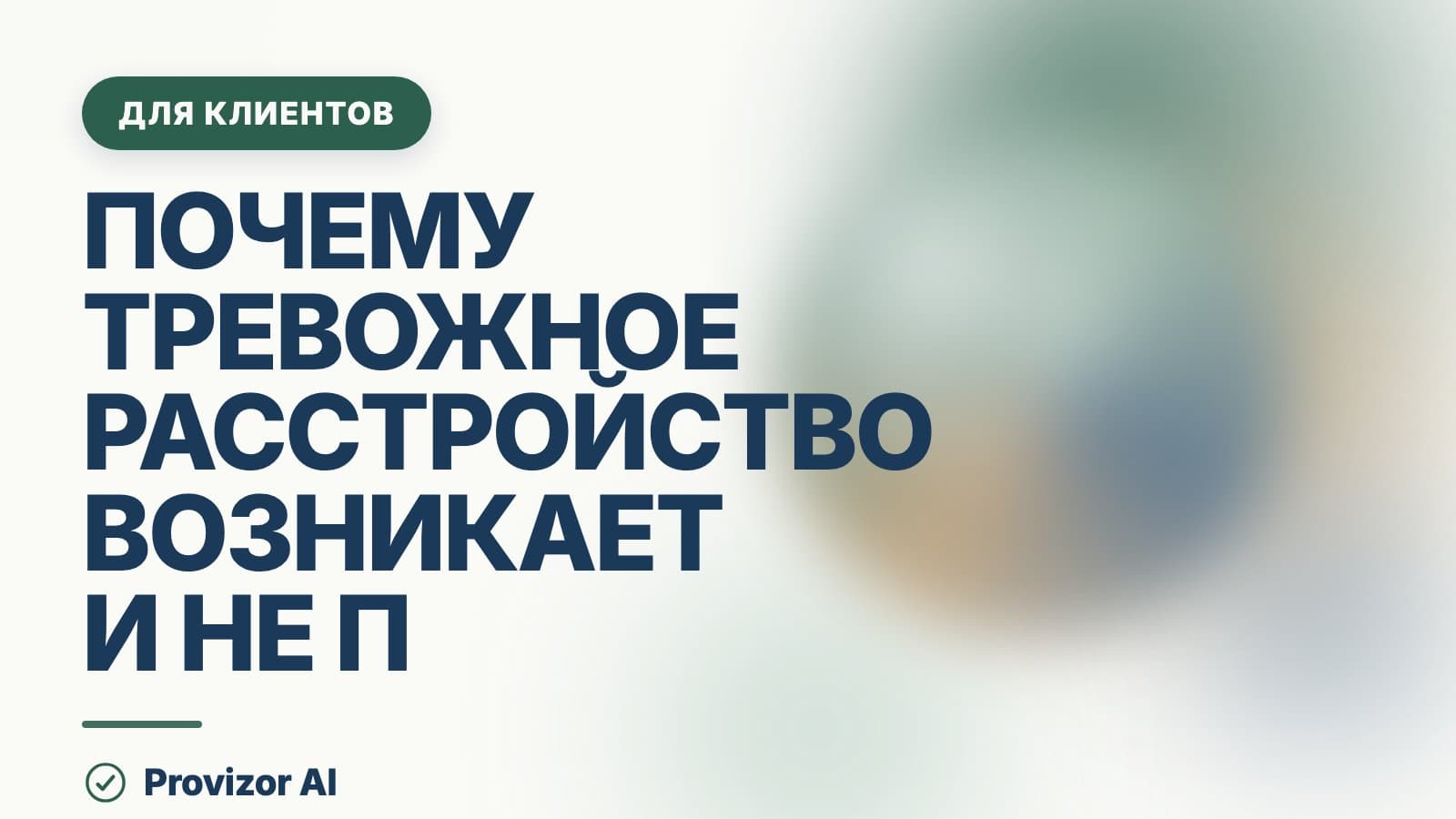 Почему тревожное расстройство возникает и не проходит