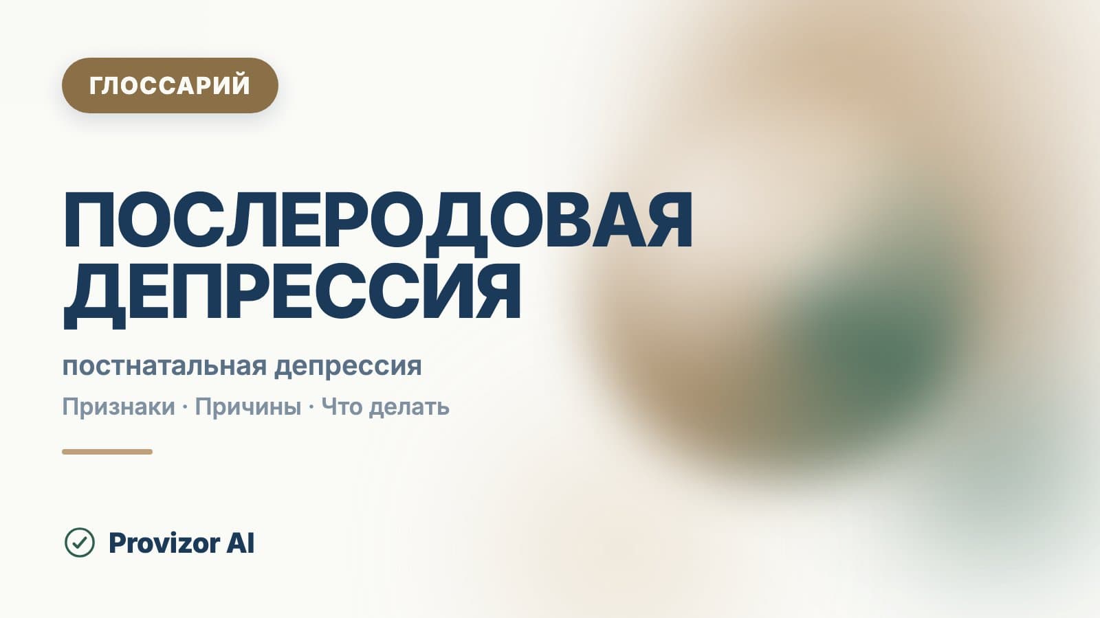 Послеродовая депрессия
