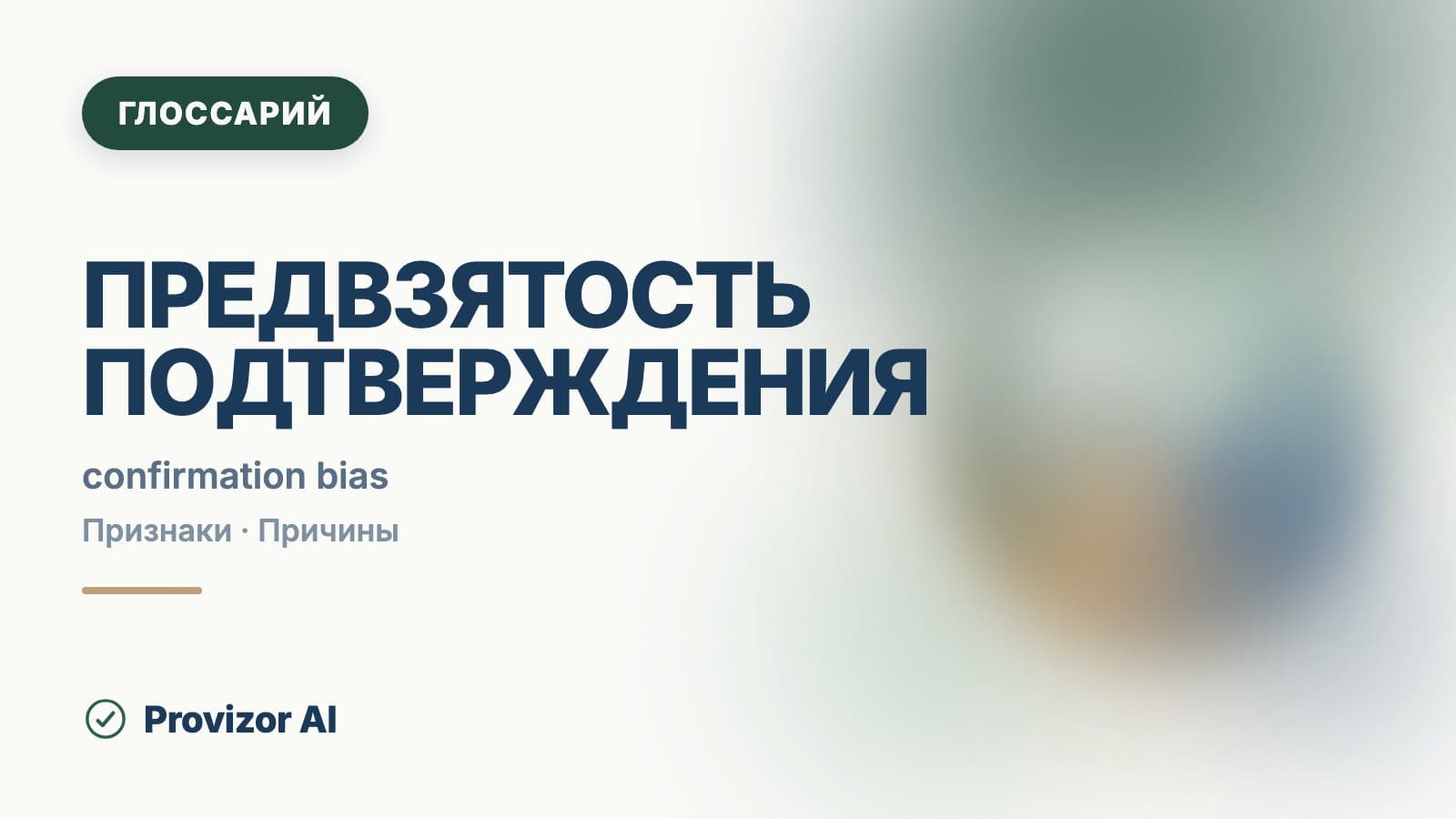 Предвзятость подтверждения
