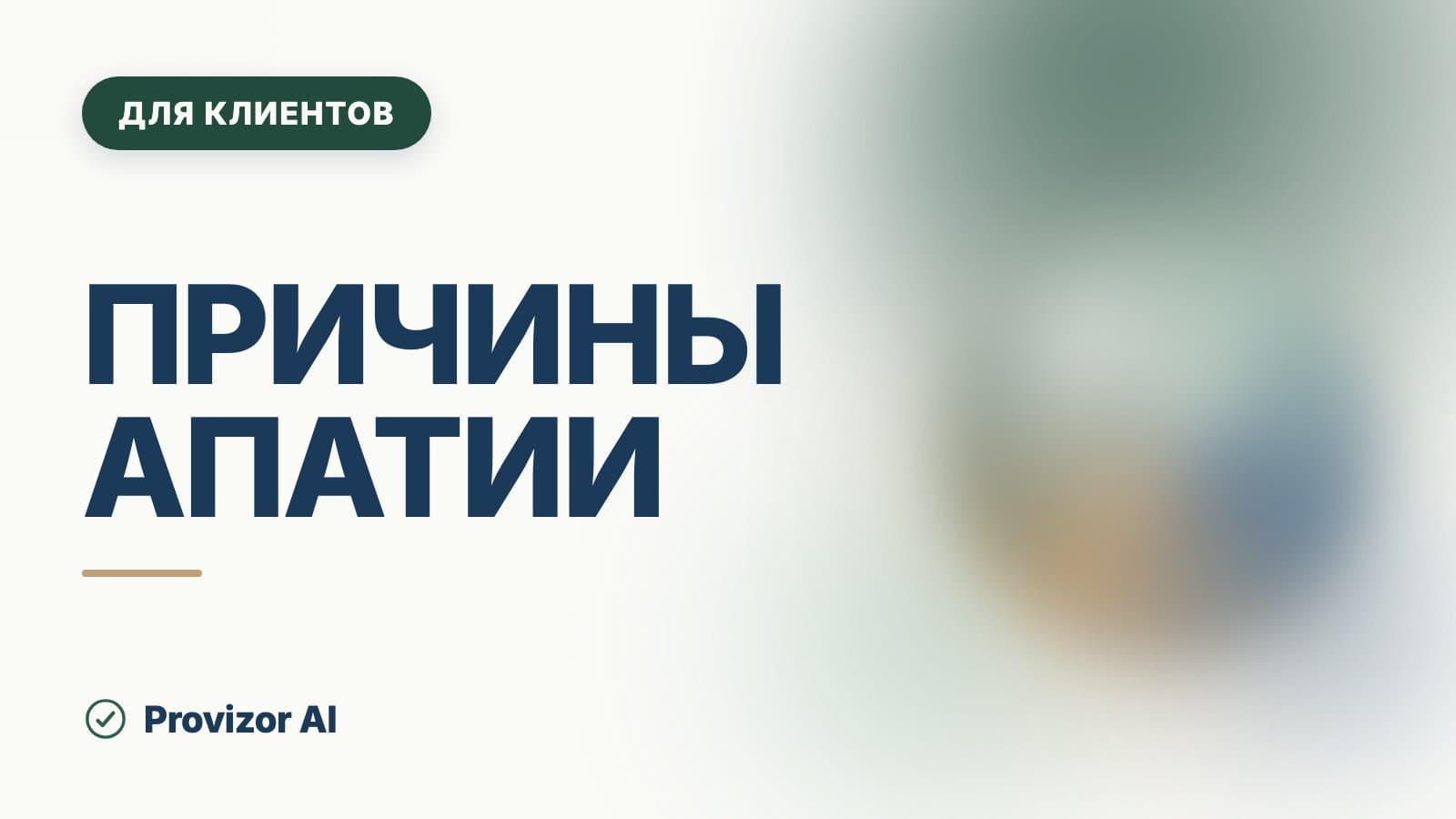 Причины апатии: откуда берутся слабость и безразличие