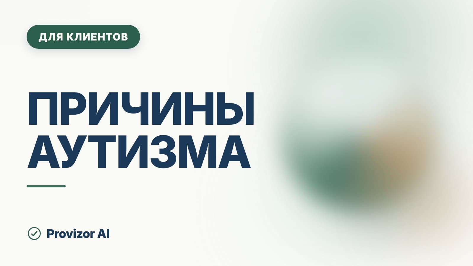 Причины аутизма: откуда он берётся и что его не вызывает