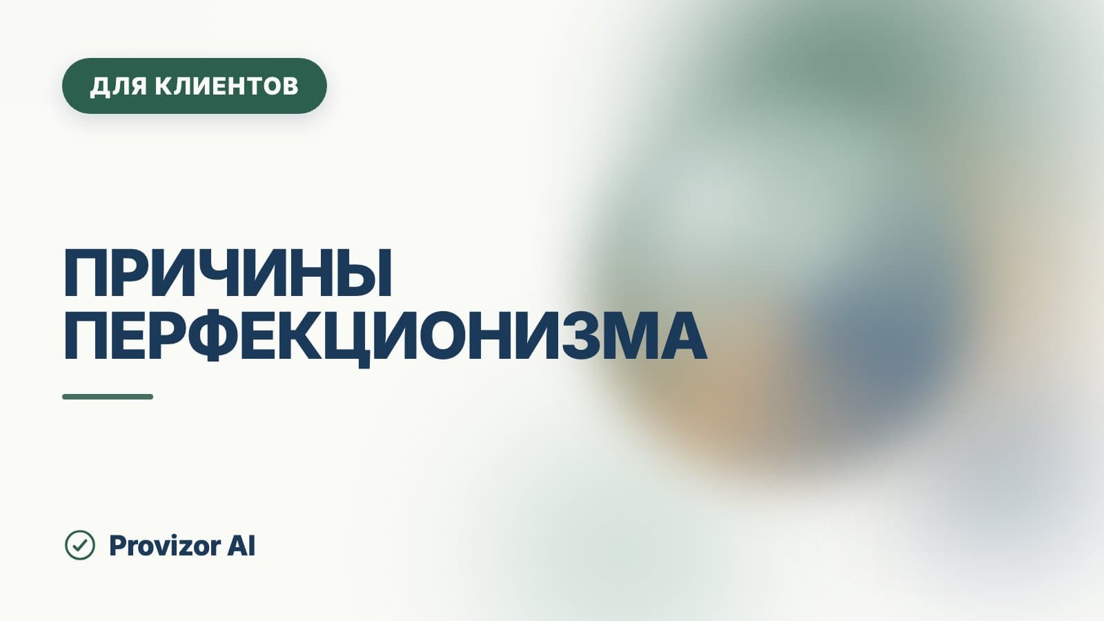 Причины перфекционизма: откуда он берётся и почему держится