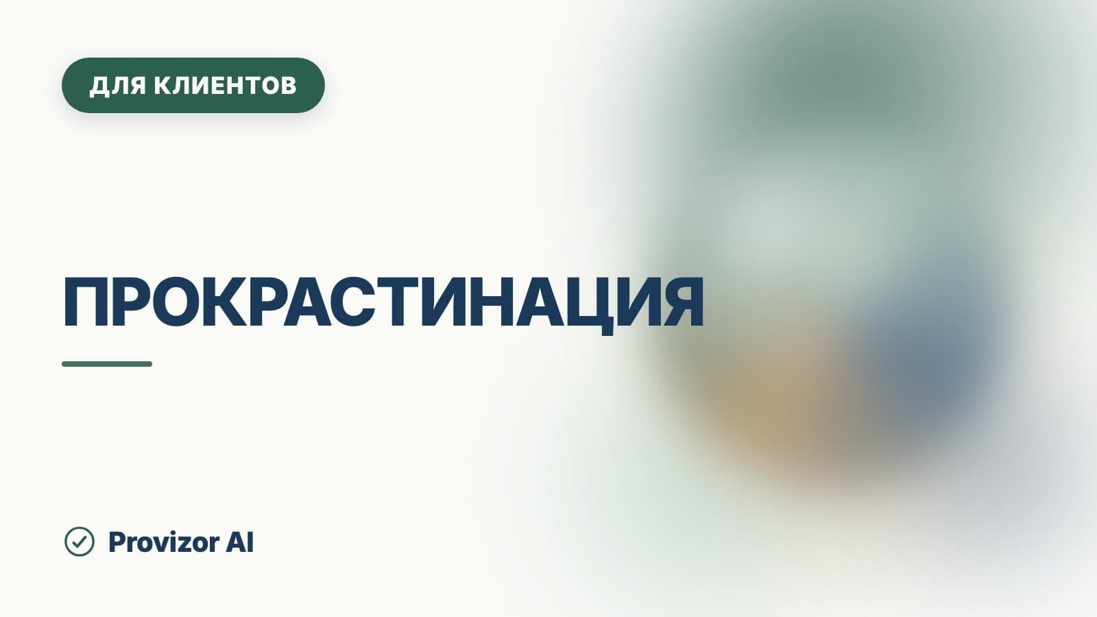 Прокрастинация: психологические причины и рабочие стратегии борьбы