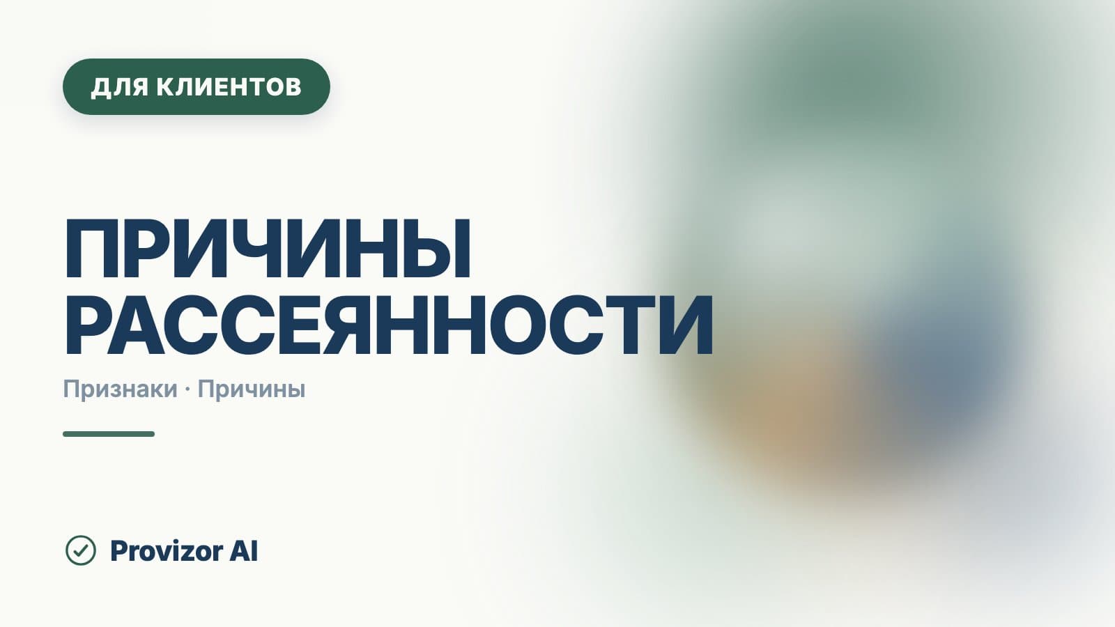 Причины рассеянности: почему внимание подводит