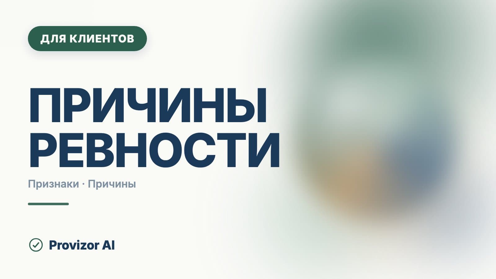Причины ревности: откуда она берётся и о чём говорит