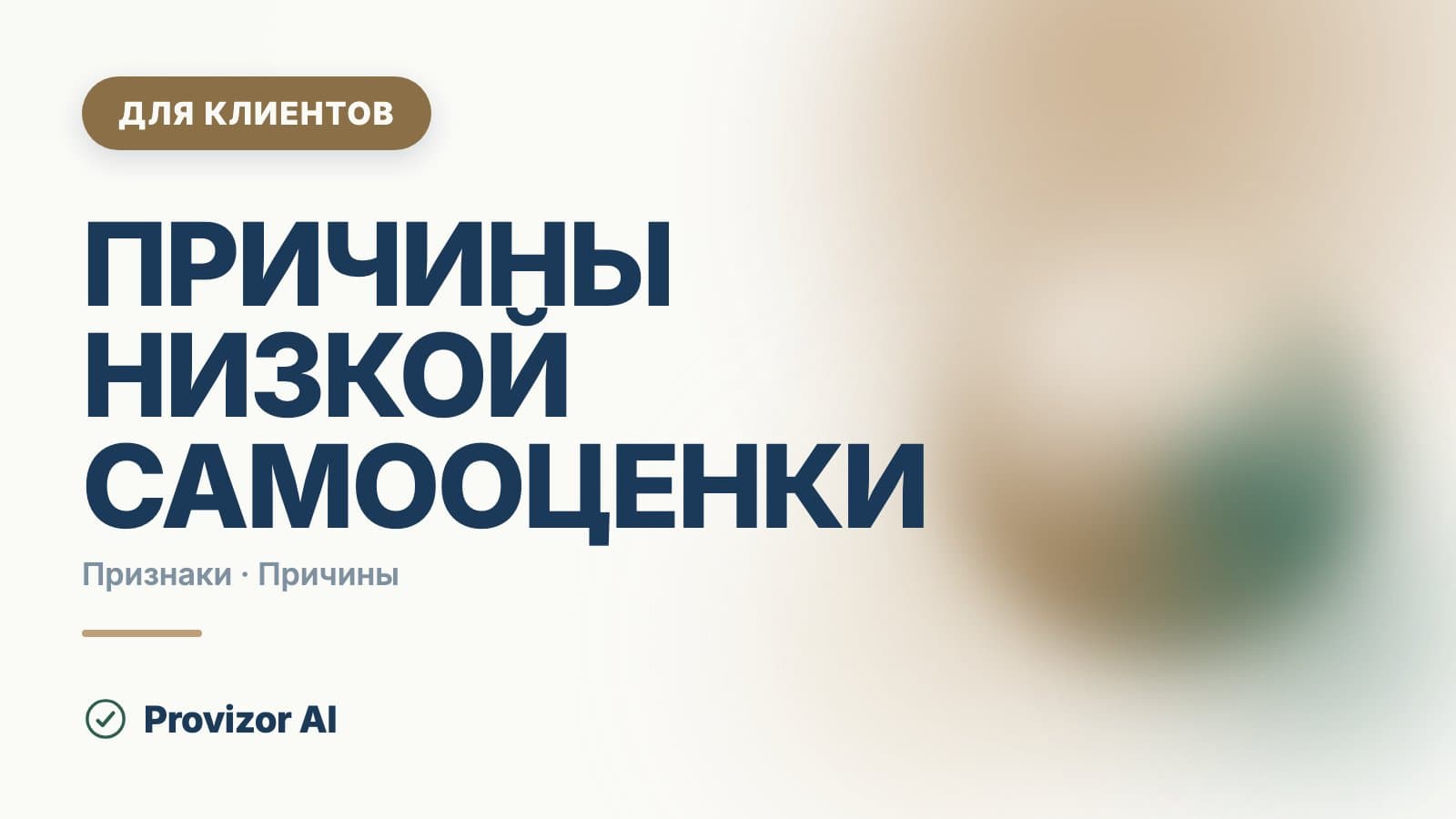 Причины низкой самооценки: у женщин, мужчин и подростков