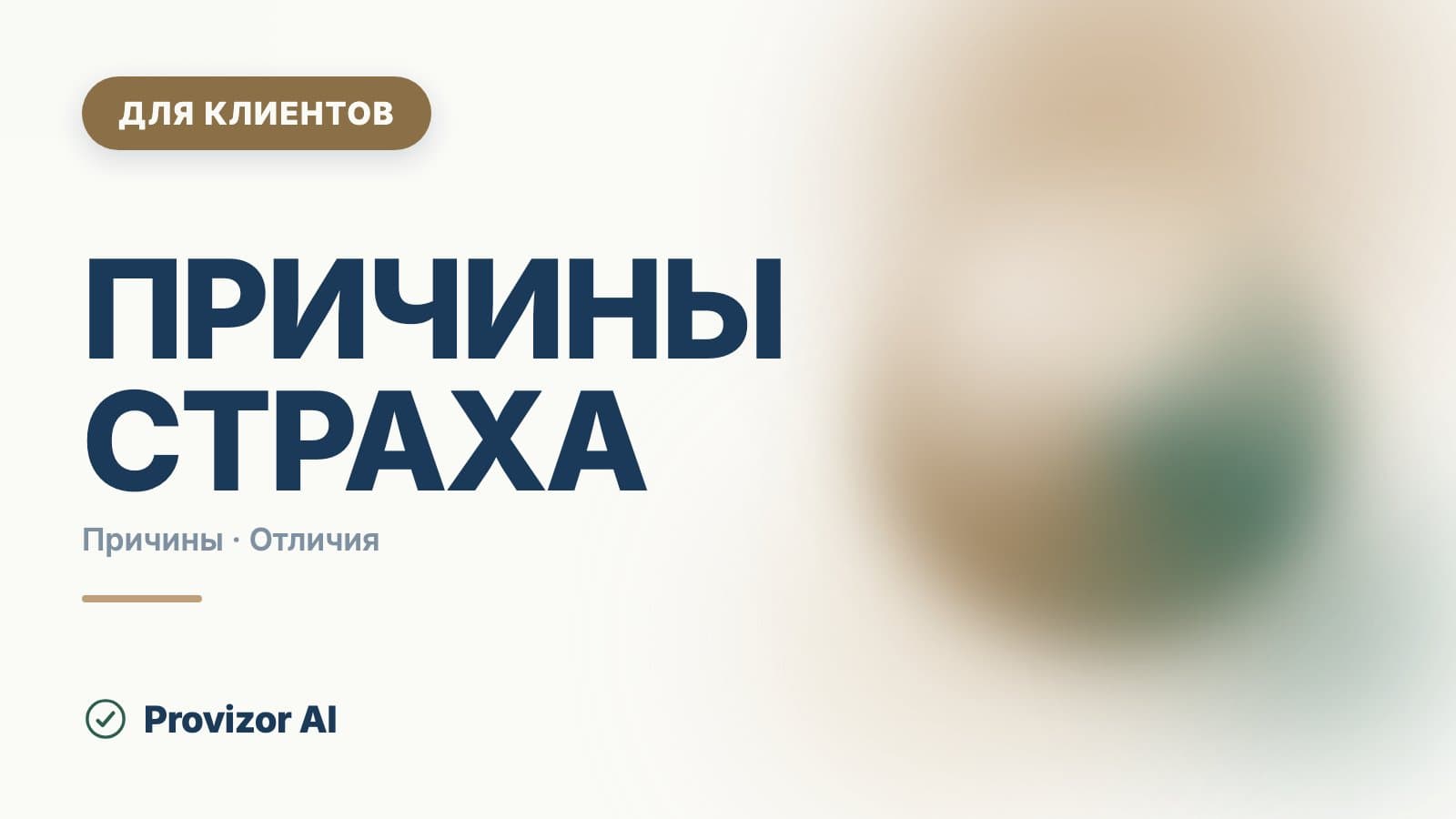 Причины страха: как он устроен и откуда берётся
