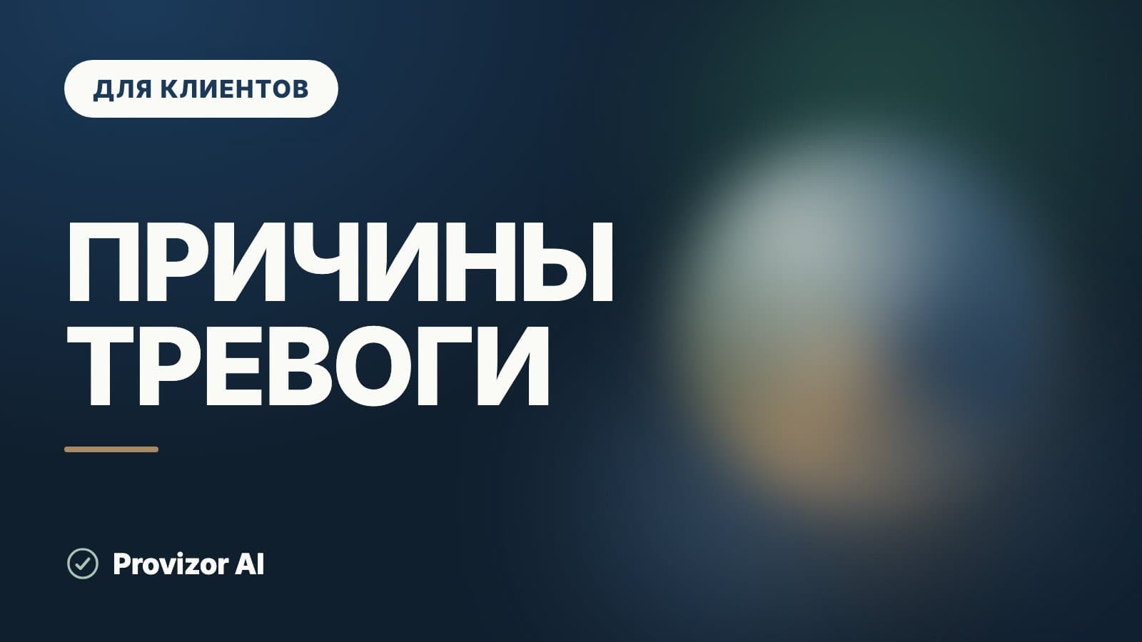 Причины тревоги: почему она приходит без повода