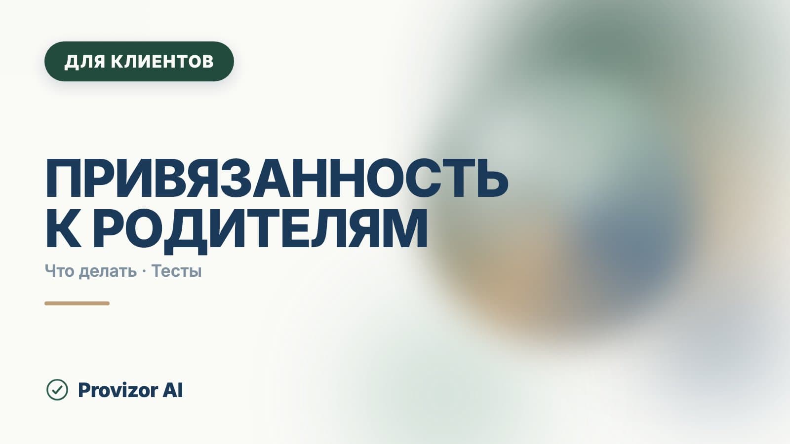 Привязанность к родителям: от детской до взрослой
