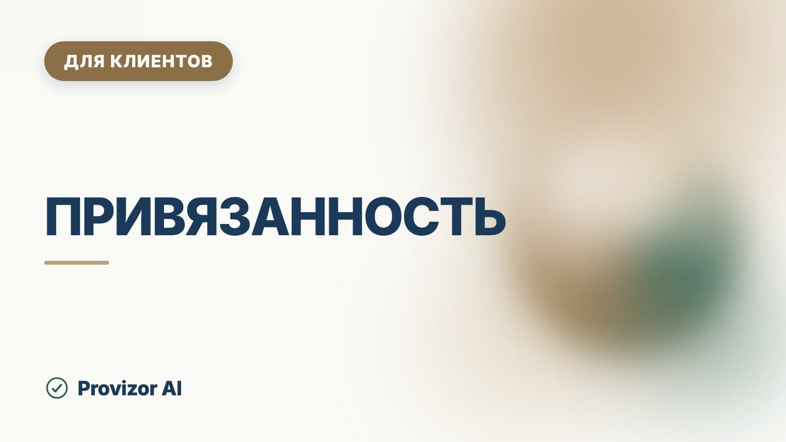 Привязанность: признаки четырёх типов в отношениях