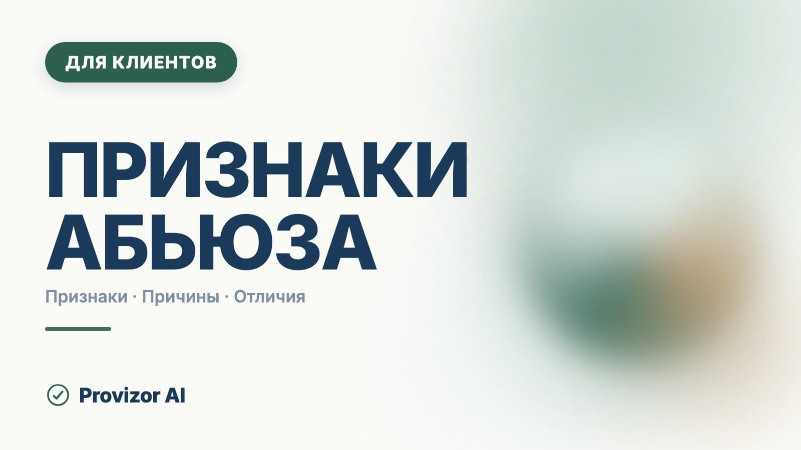 Признаки абьюза: как проявляется насилие в отношениях
