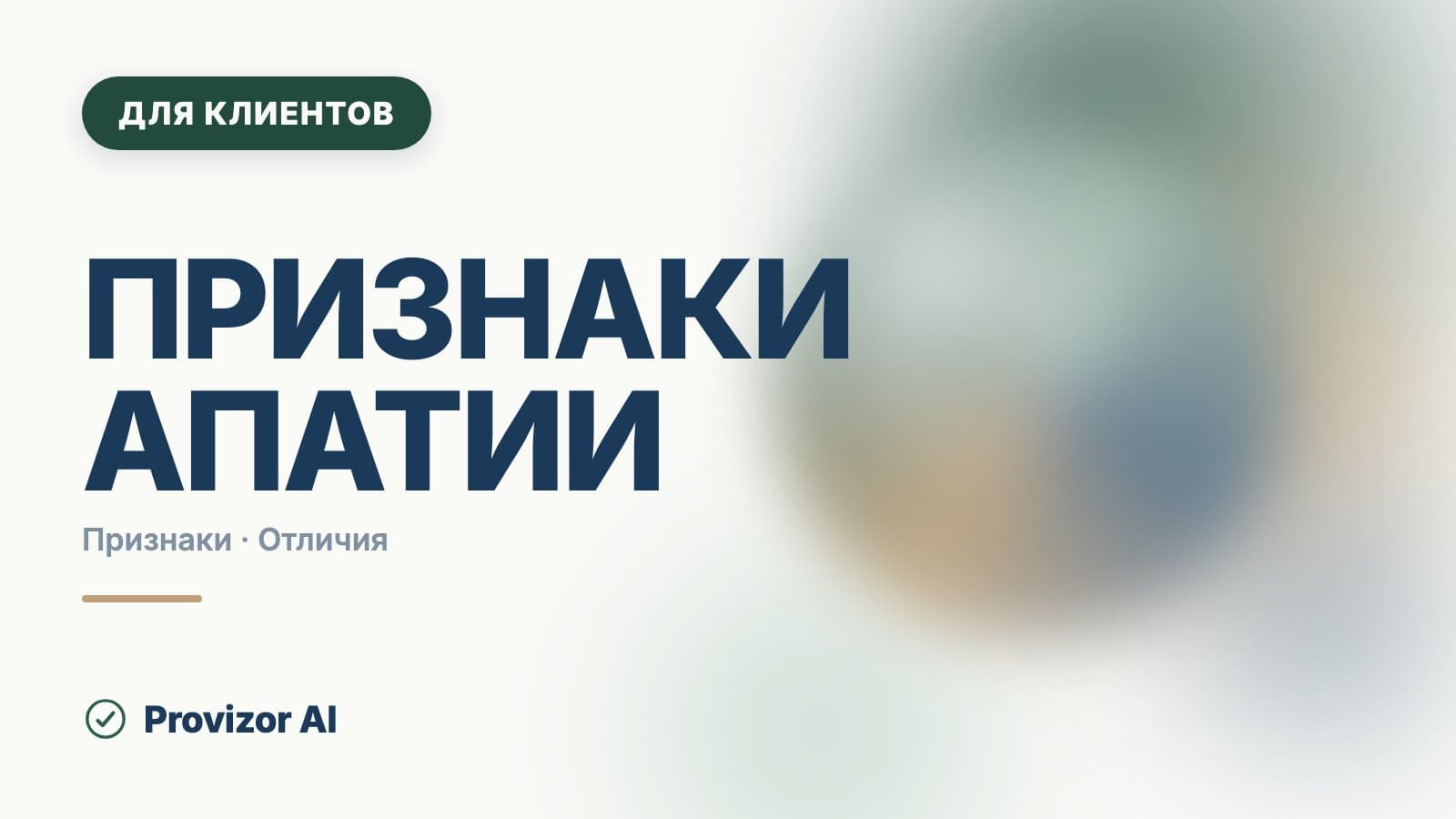 Признаки апатии: как проявляется и с чем её путают