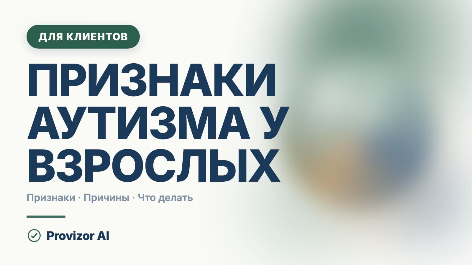 Признаки аутизма у взрослых: как он проявляется