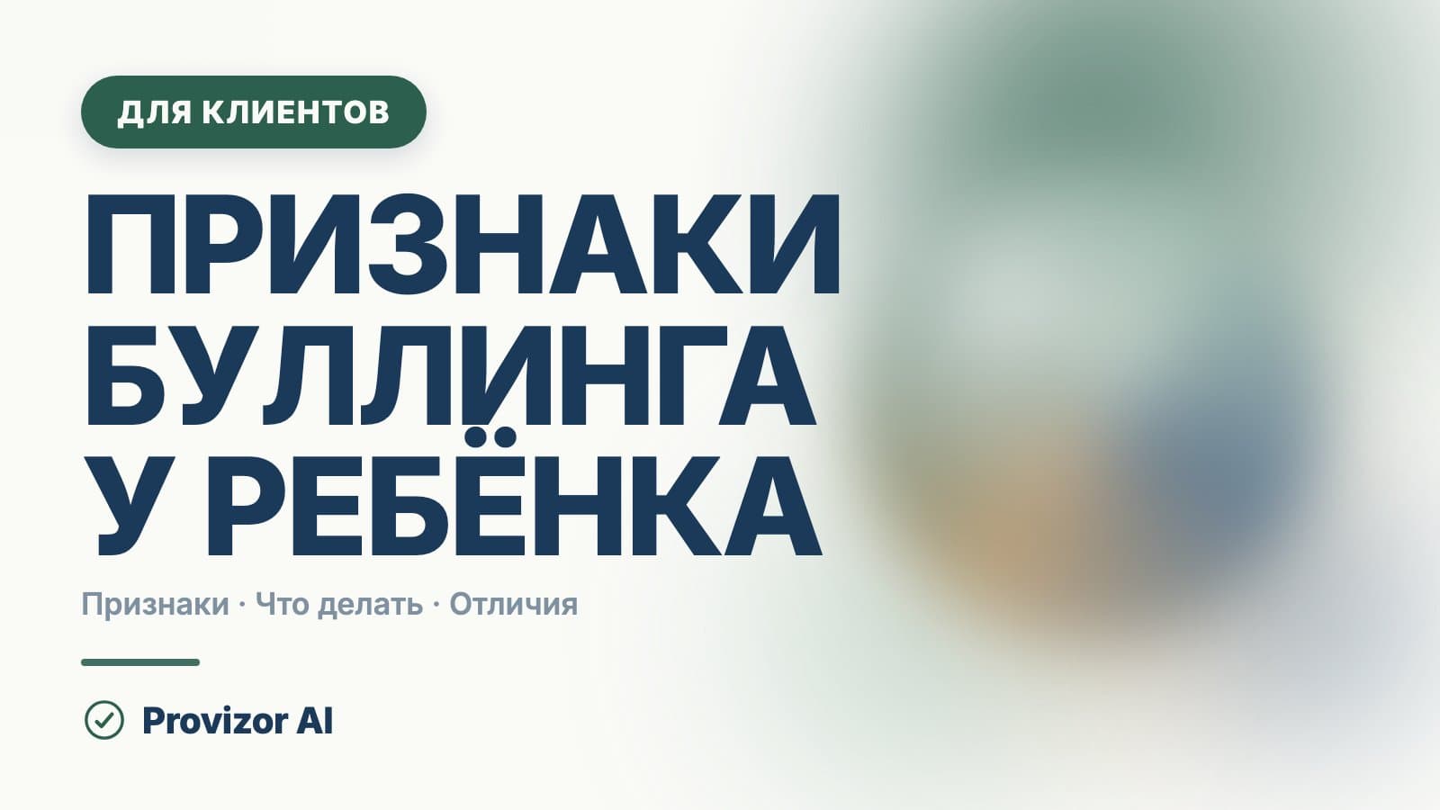 Признаки буллинга у ребёнка: как проявляется травля в школе