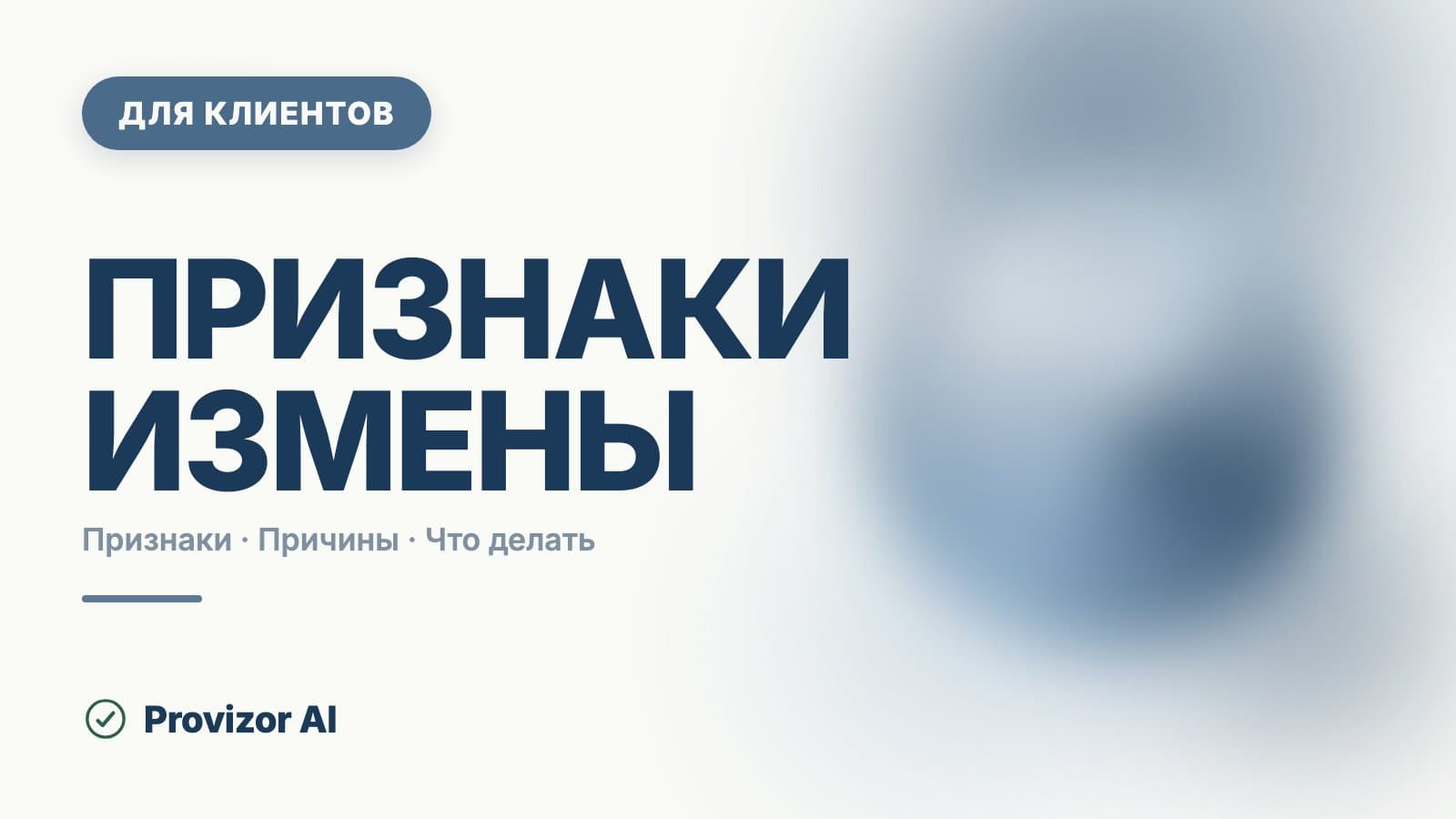 Признаки измены: что они значат и чего не доказывают