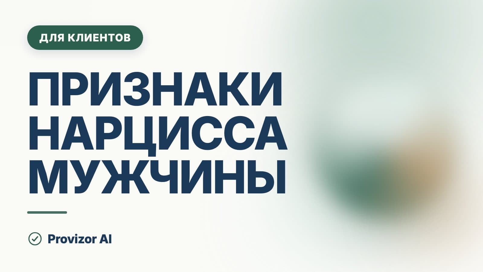 Признаки нарцисса мужчины: как он ведёт себя в отношениях