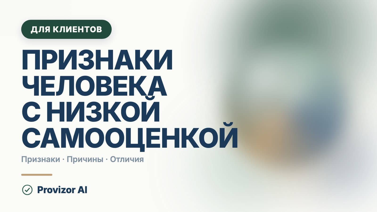 Признаки человека с низкой самооценкой