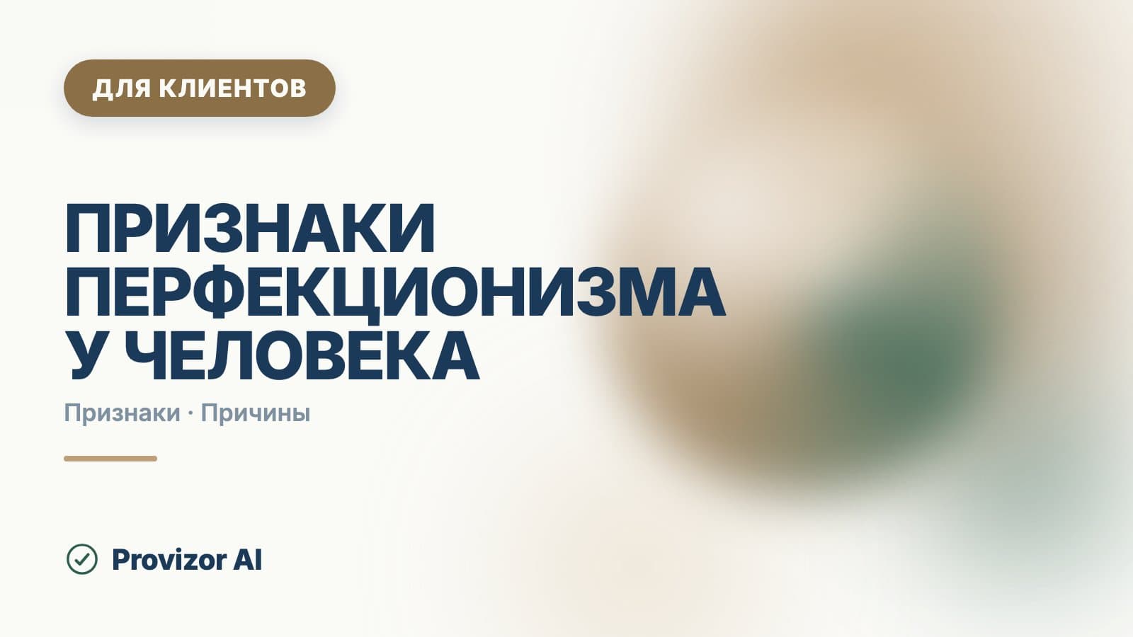 Признаки перфекционизма у человека: как он проявляется