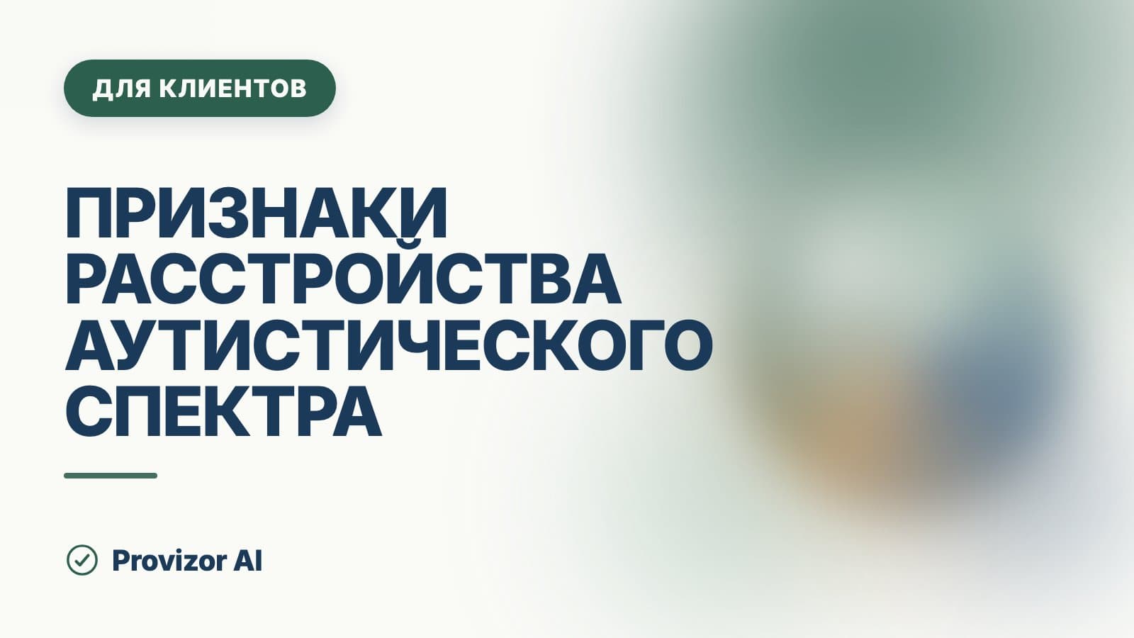 Признаки расстройства аутистического спектра