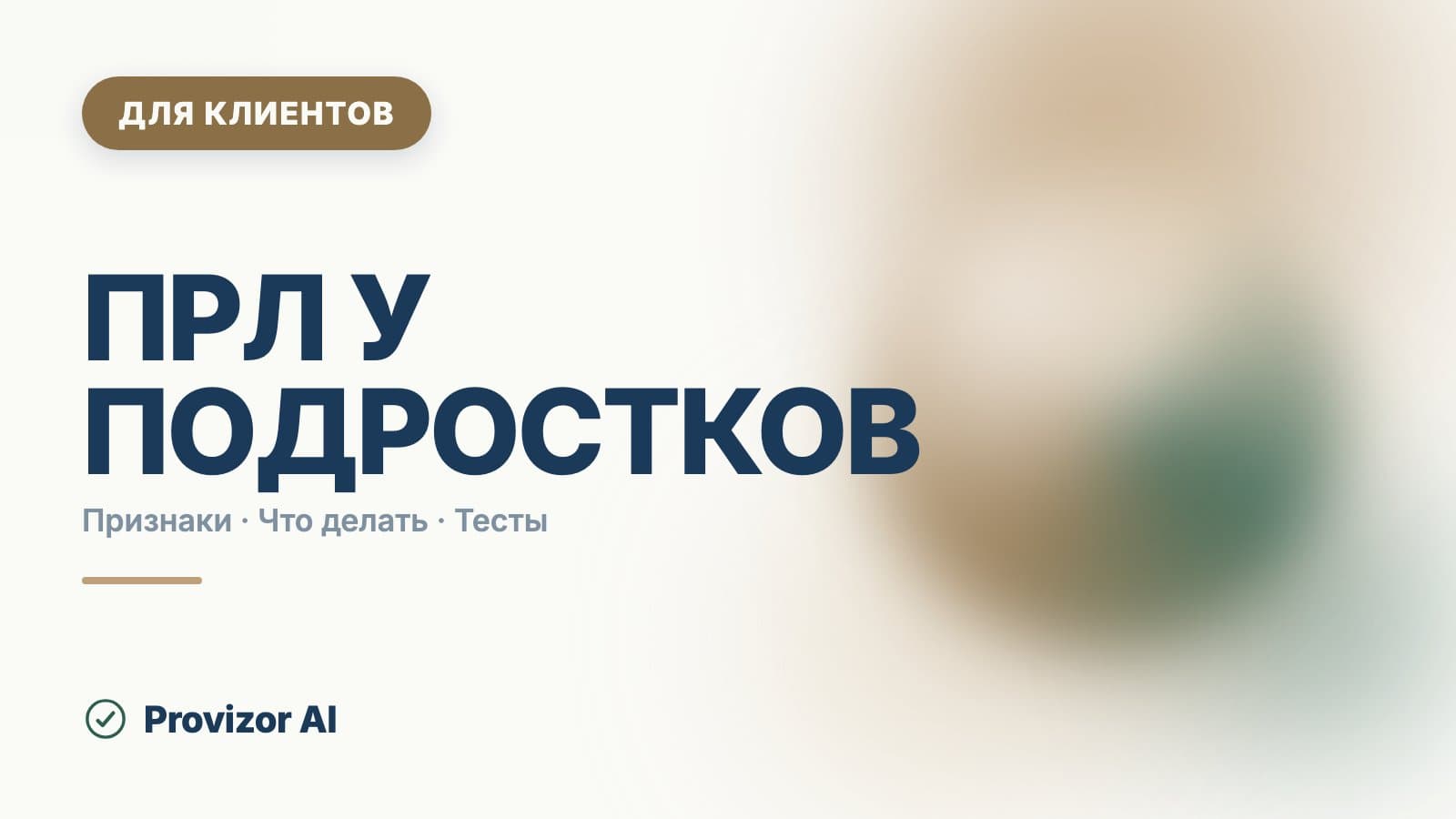 ПРЛ у подростков: почему диагноз ставят не сразу