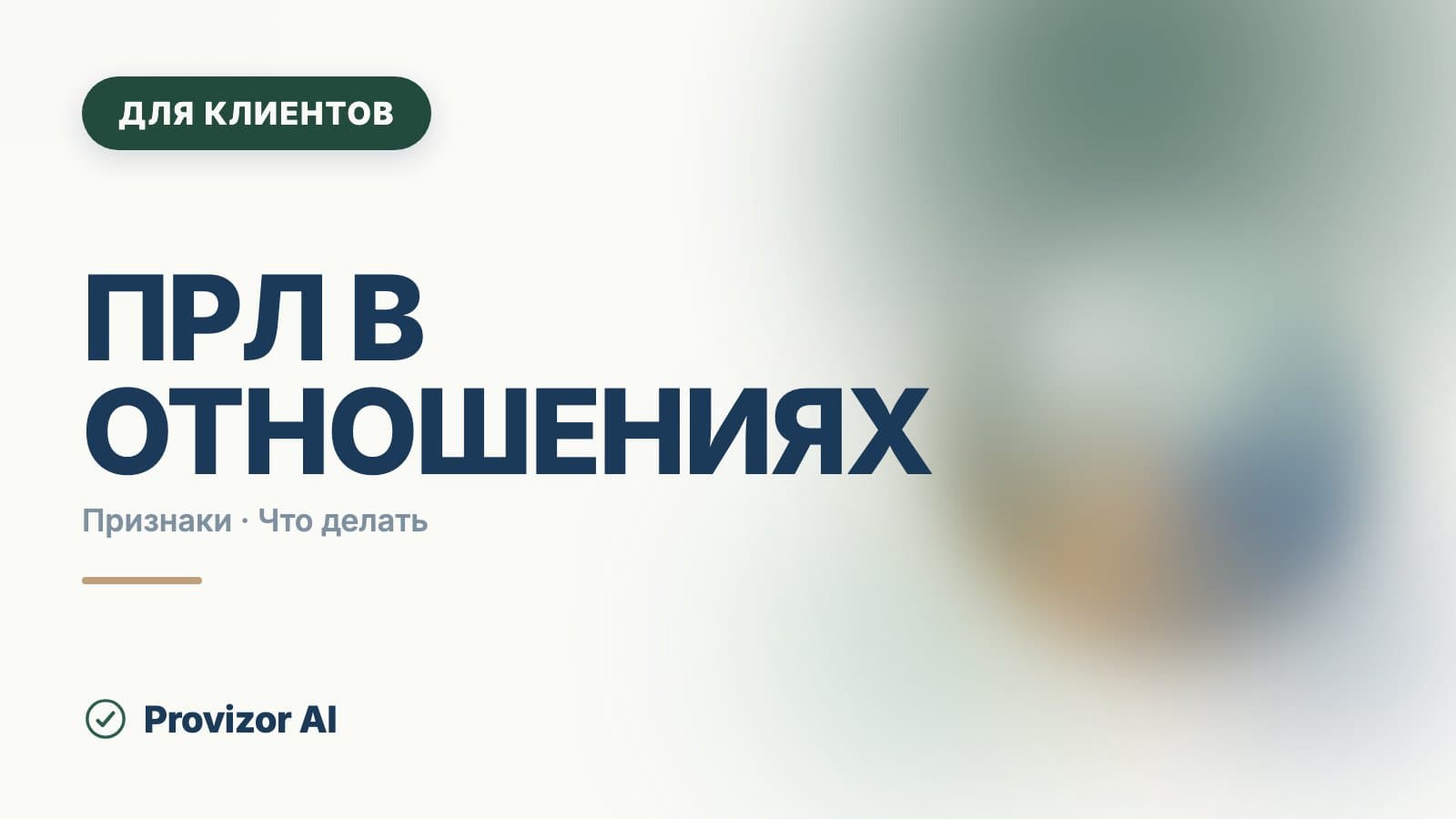 ПРЛ в отношениях: как проявляется и каково быть рядом