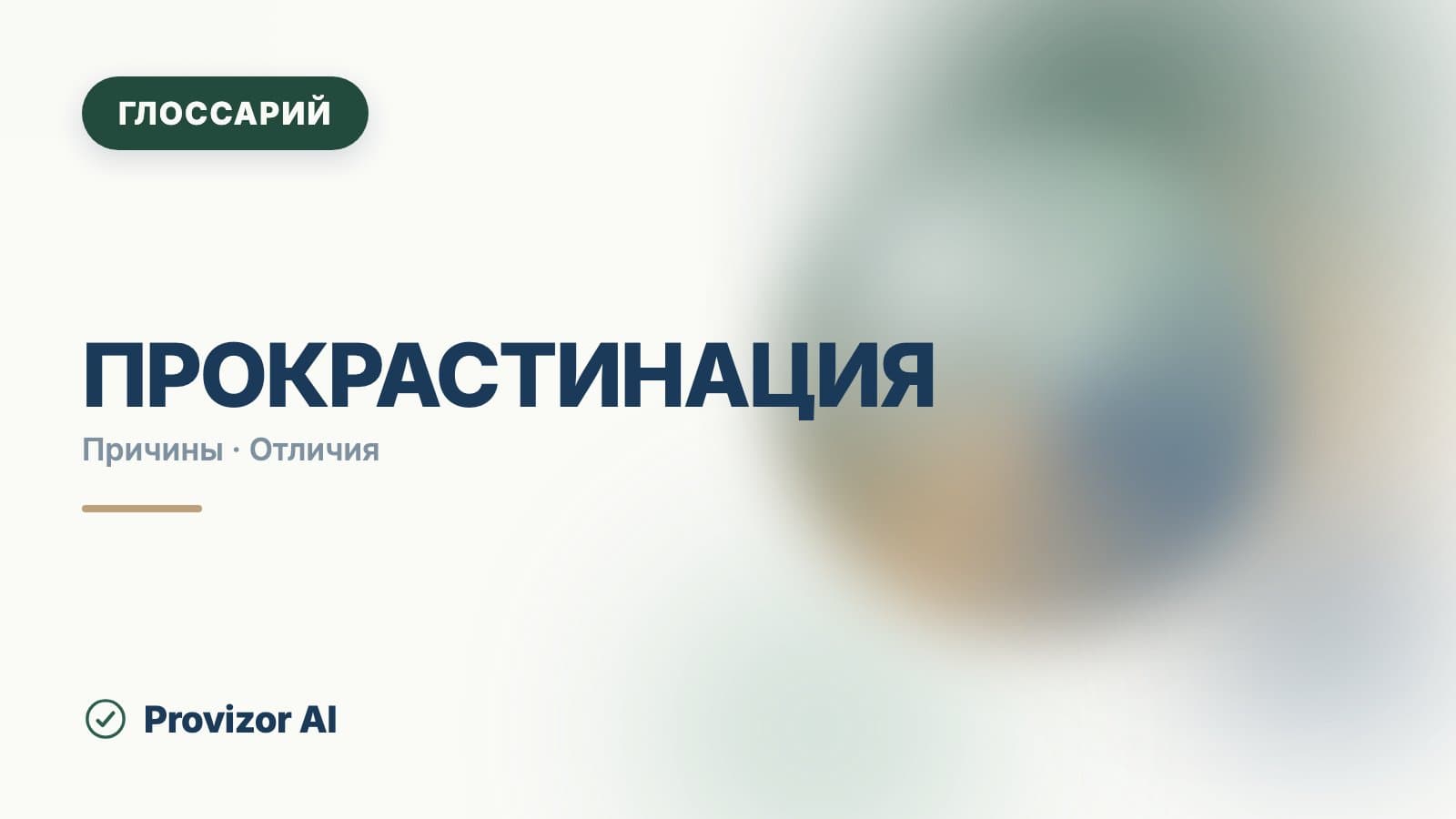 Прокрастинация