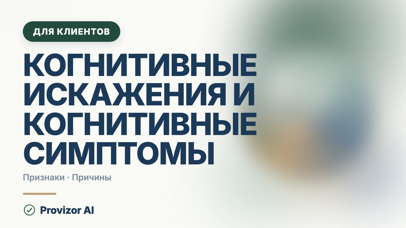 Когнитивные искажения и когнитивные симптомы: проявления