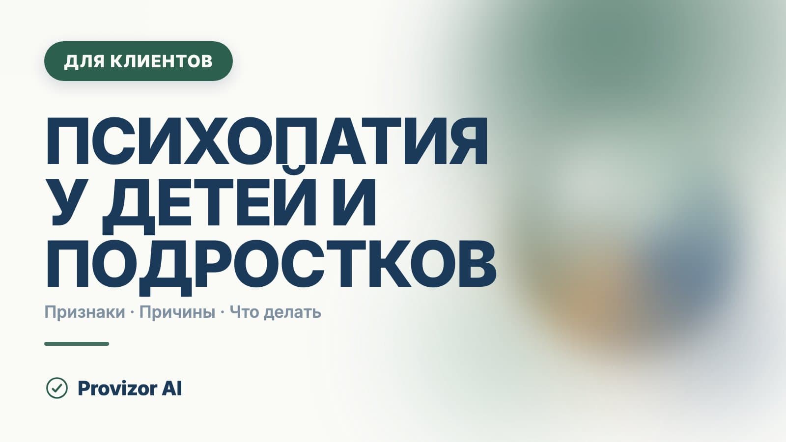 Психопатия у детей и подростков: что стоит за словом