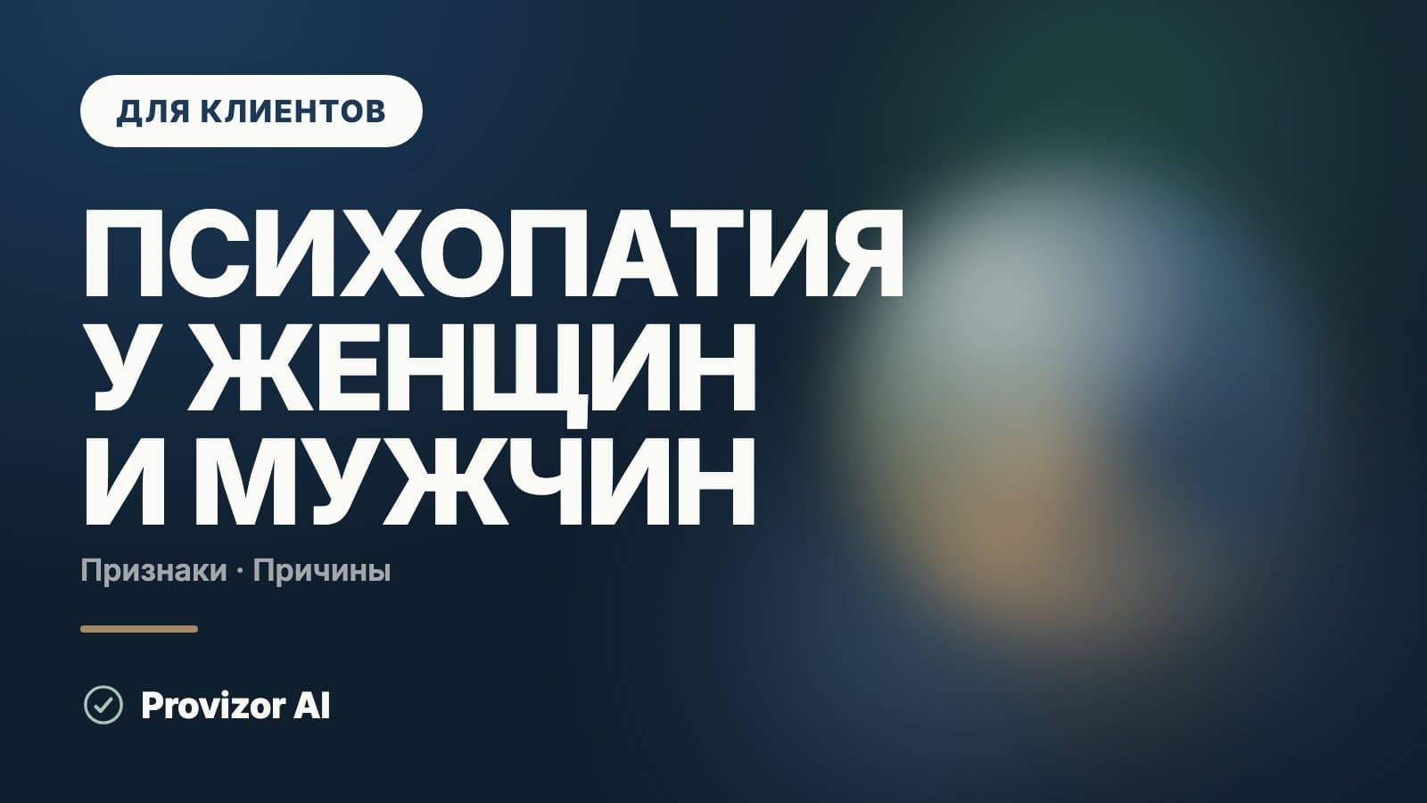 Психопатия у женщин и мужчин: признаки и симптомы