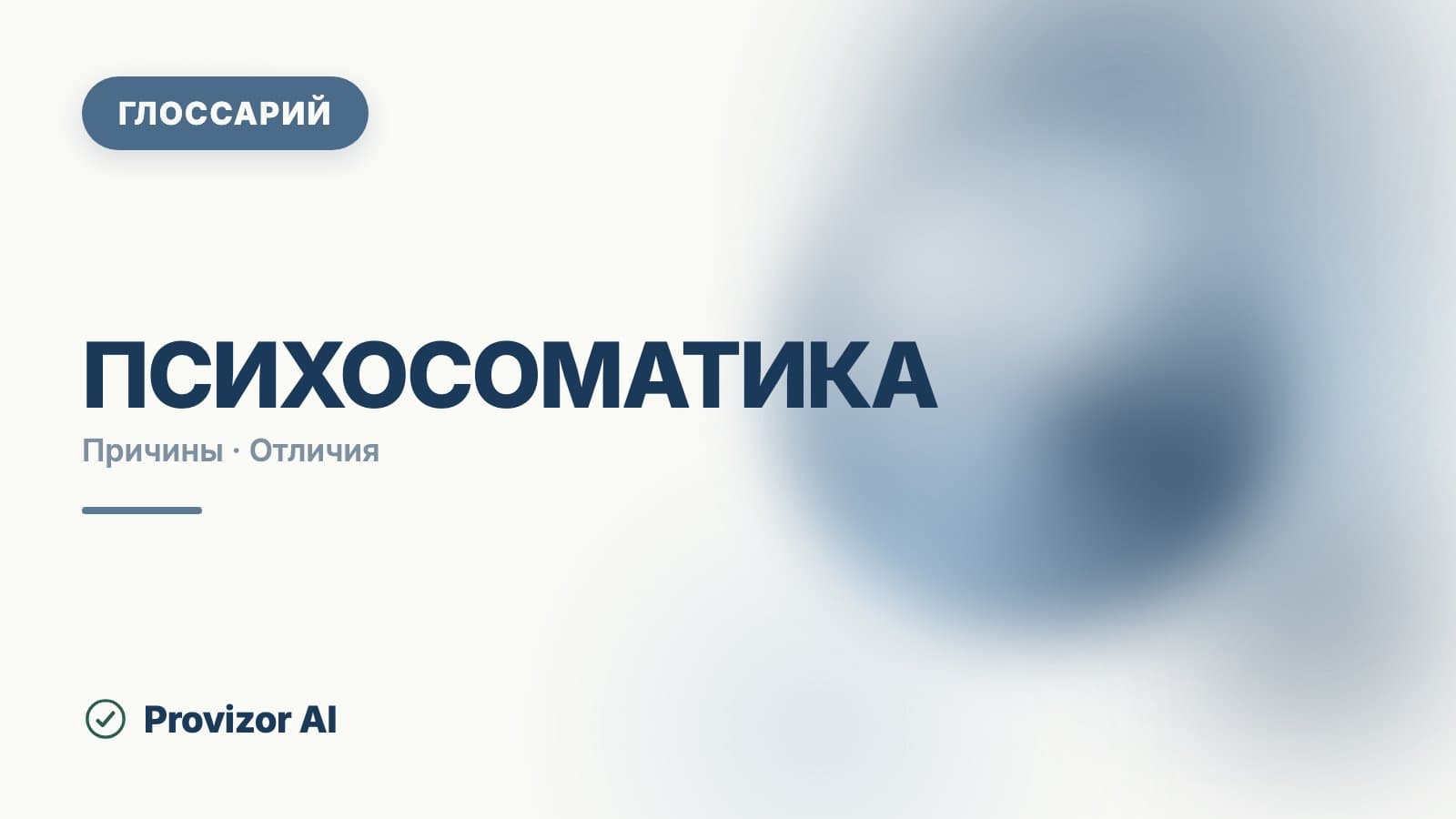 Психосоматика