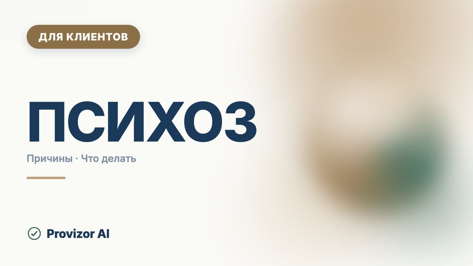 Психоз: лечение, сроки и что делать в первую очередь