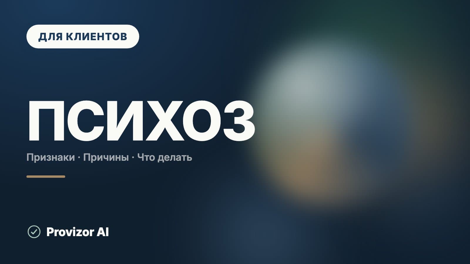 Психоз: симптомы, признаки и от чего он бывает