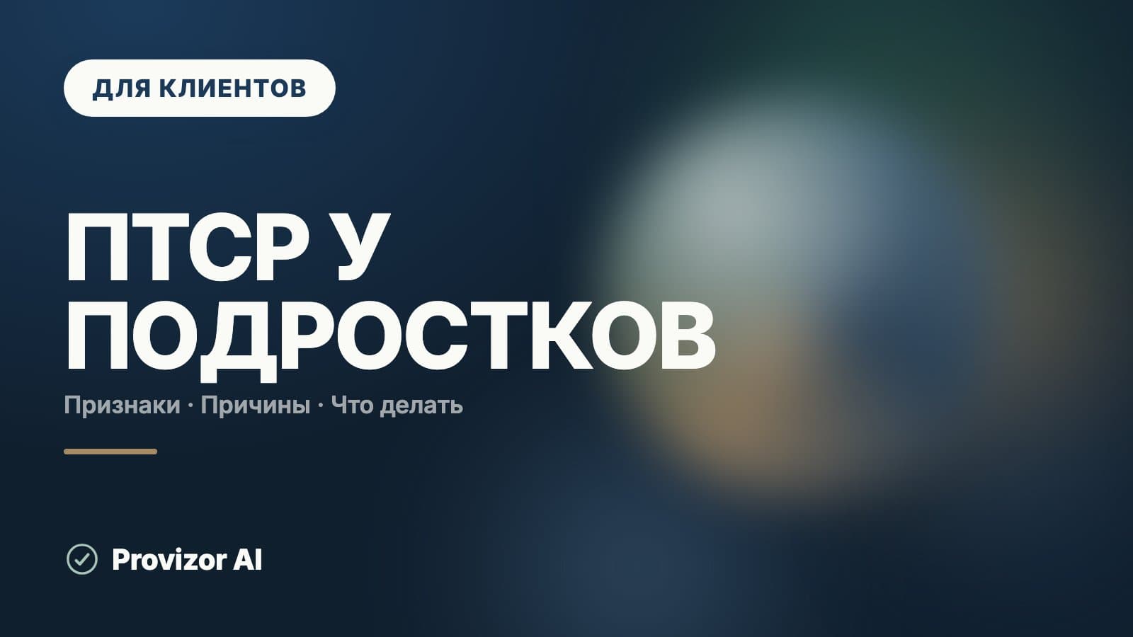 ПТСР у подростков: признаки, как проявляется и чем помочь