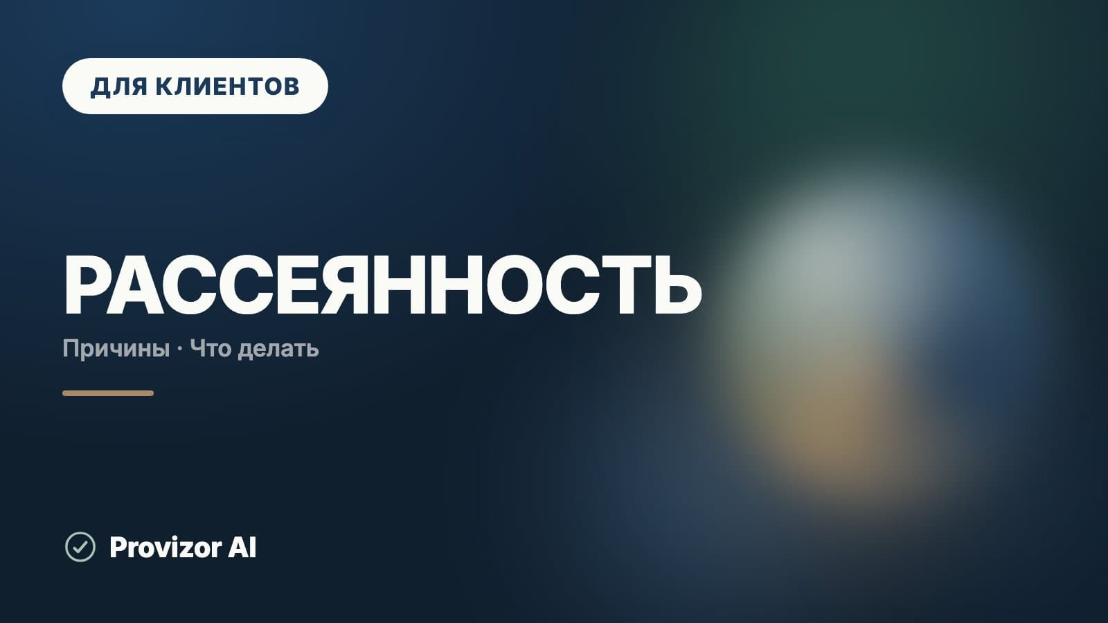 Рассеянность: что делать и как с ней справиться