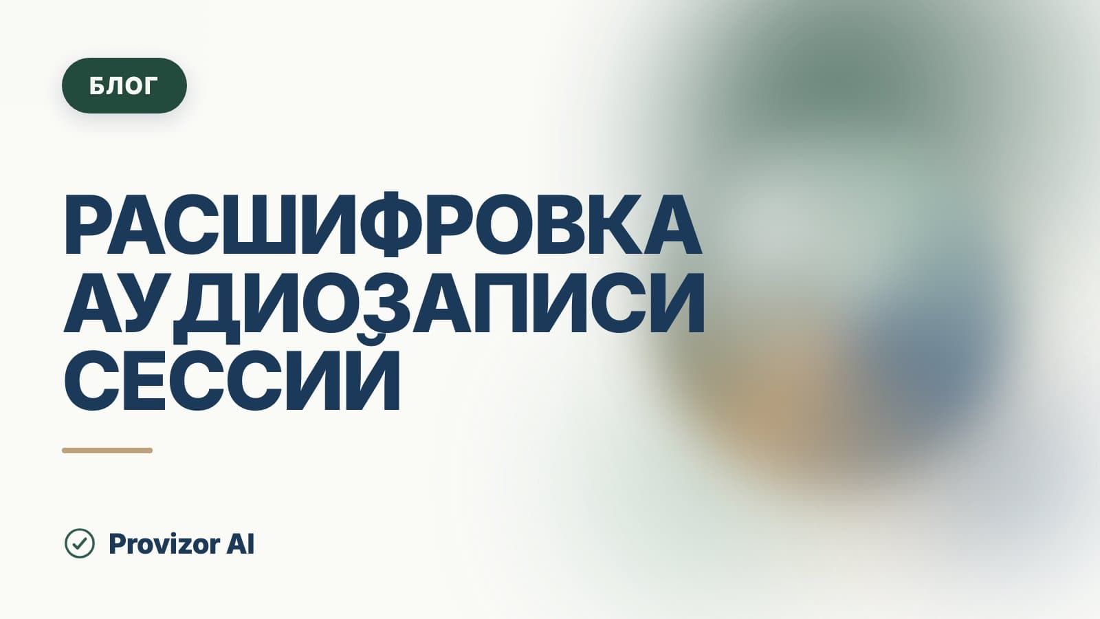 Расшифровка аудиозаписи сессий: что выбрать в 2026