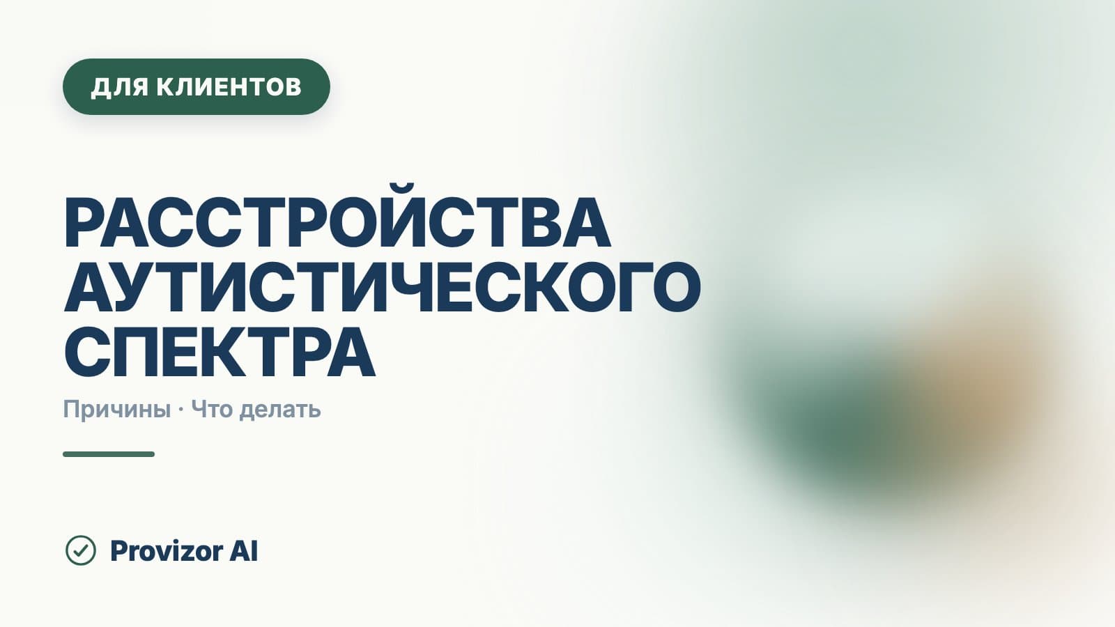 Расстройства аутистического спектра: родителям о заключении